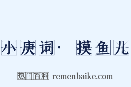 小庚词·摸鱼儿是什么意思的图片
